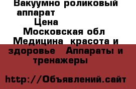 Вакуумно-роликовый аппарат Slimming D-528 › Цена ­ 55 000 - Московская обл. Медицина, красота и здоровье » Аппараты и тренажеры   